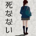 死なないミステリー（不死之秘）