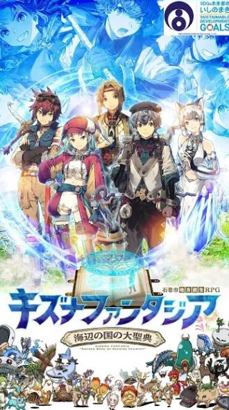キズナファンタジア 海辺の国の大聖典（绊之幻想）