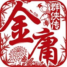 金庸群侠传原版