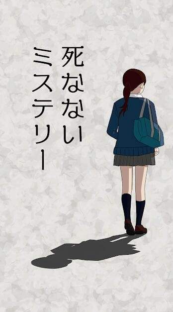 死なないミステリー（不死之秘）