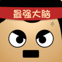 最强的大脑全答案版