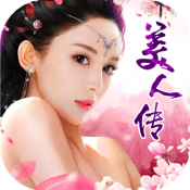 美人传福利版