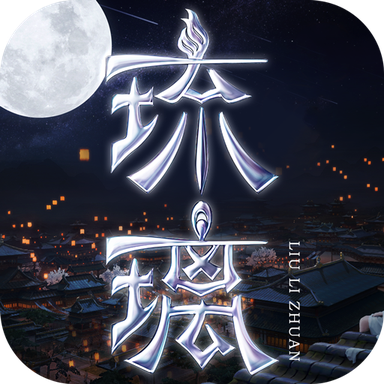 琉璃红包版