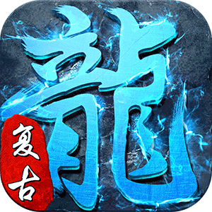 盛世冰雪复古版