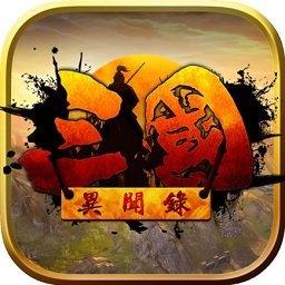 三国异闻录刘明版