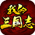 我的三国志手游