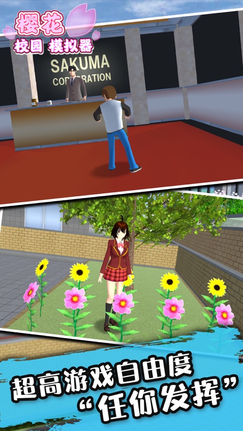 7233樱花校园模拟器