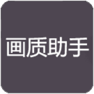 万化画质助手2.0