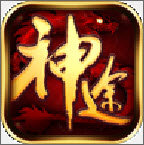 万能神途手游
