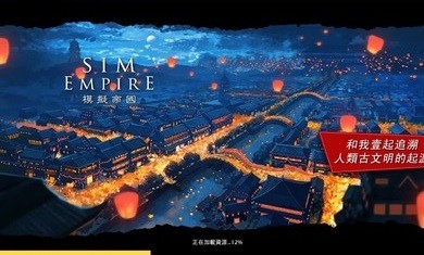 模拟帝国国际服