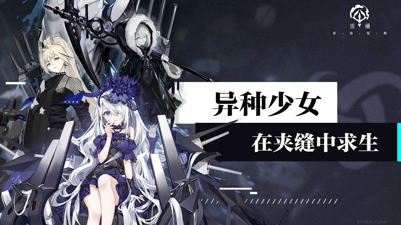 黑潮深海觉醒台服