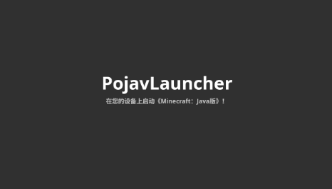 PojavLauncher（pojavlauncherios模组）