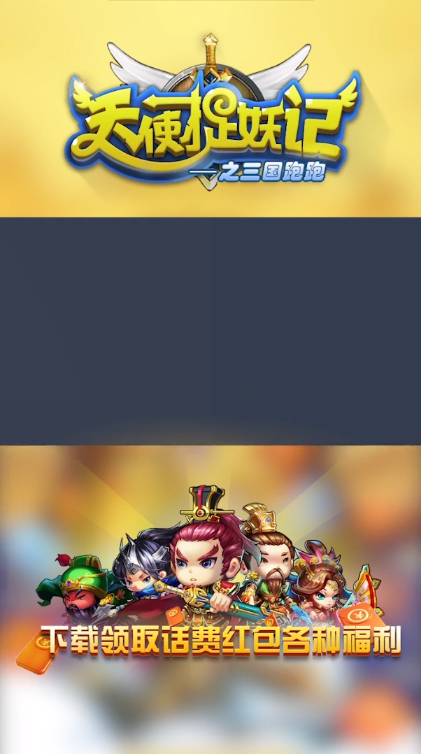 天使捉妖记之三国跑跑红包版