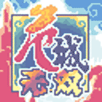 危城无双