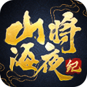 山海将夜纪龙符服