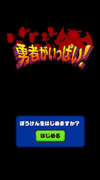 勇者がいっぱい（大量勇者）