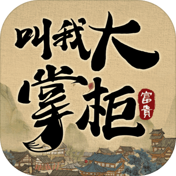 叫我大掌柜兑换码