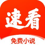 速看小说免费版