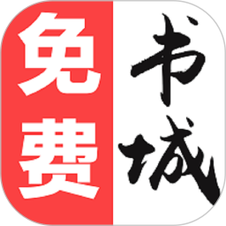 免费书城最新版