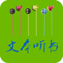 TXT文本听书最新版
