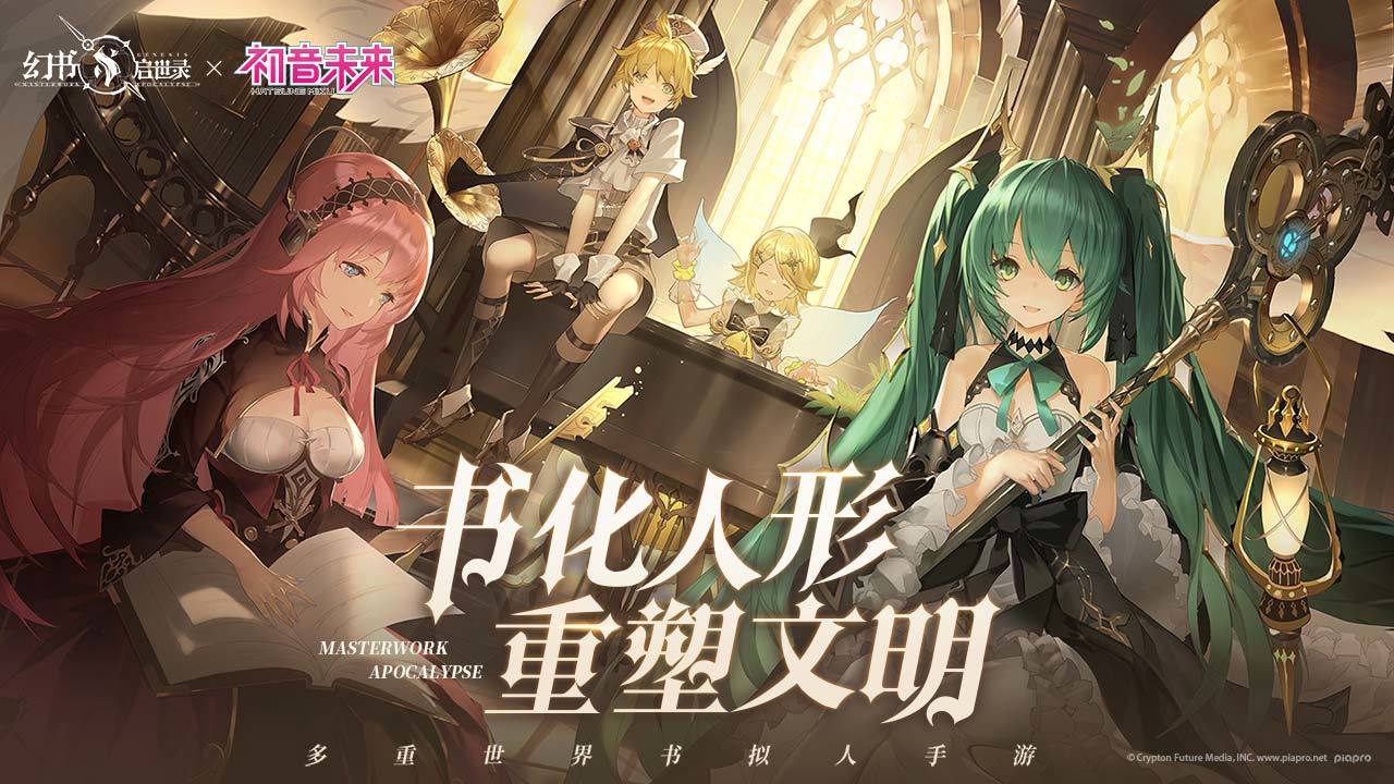 幻书启世录初音未来联动
