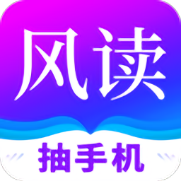风读小说免费版