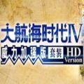 大航海时代4 Rota Nova（大航海时代4威力加强版hd）