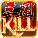 三国KILL手游