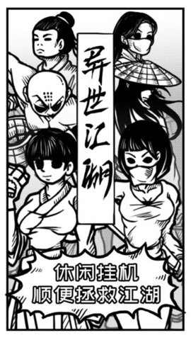 异世江湖手游