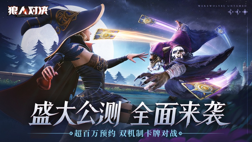 狼人对决台服