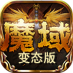 魔域手游变态版100000魔石