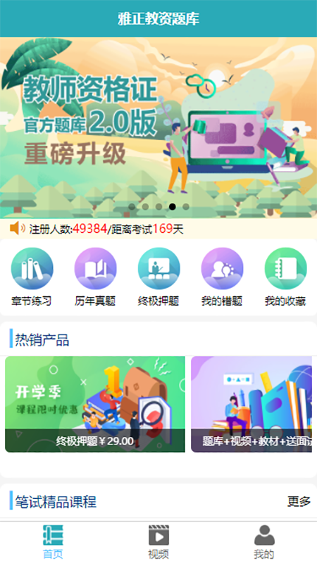 雅正教资题库app