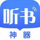 万能免费听书神器