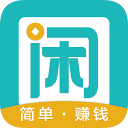 趣闲赚手机挣钱