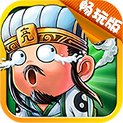 放开这三国2变态版