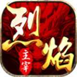 烈焰主宰传奇