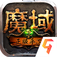 2021魔域复古版