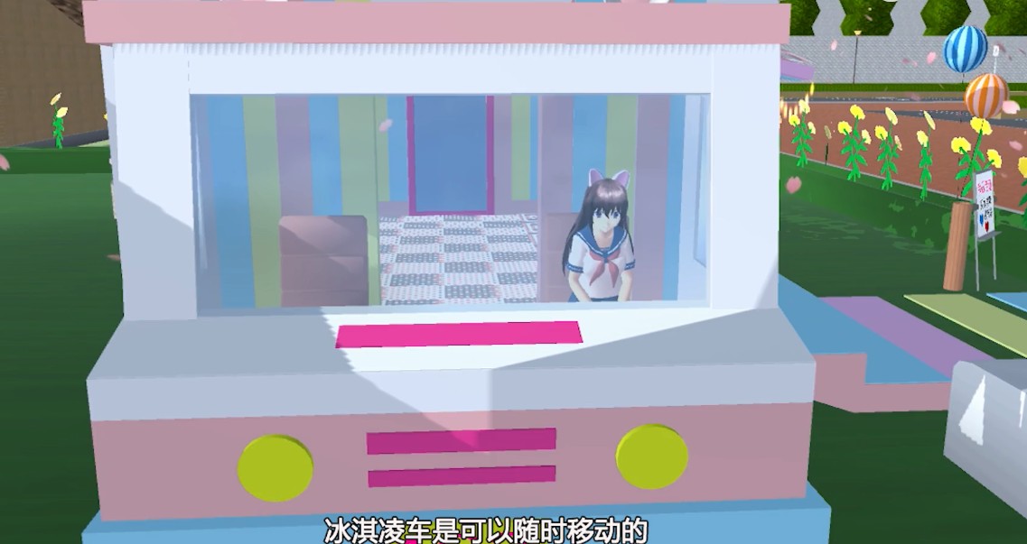 樱花校园模拟器更新冰淇淋车