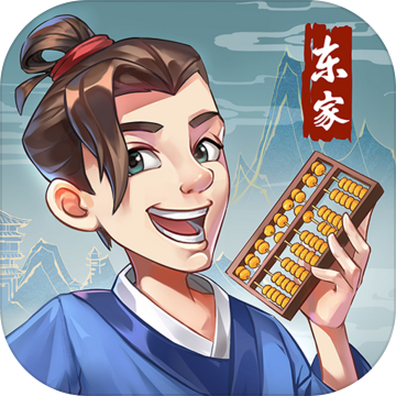 我是大东家兑换码