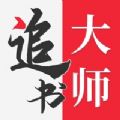 追书大师免费版最新版