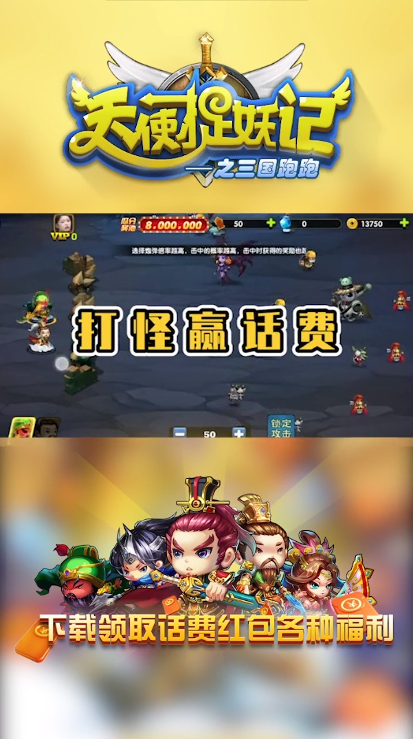 天使捉妖记之三国跑跑红包版