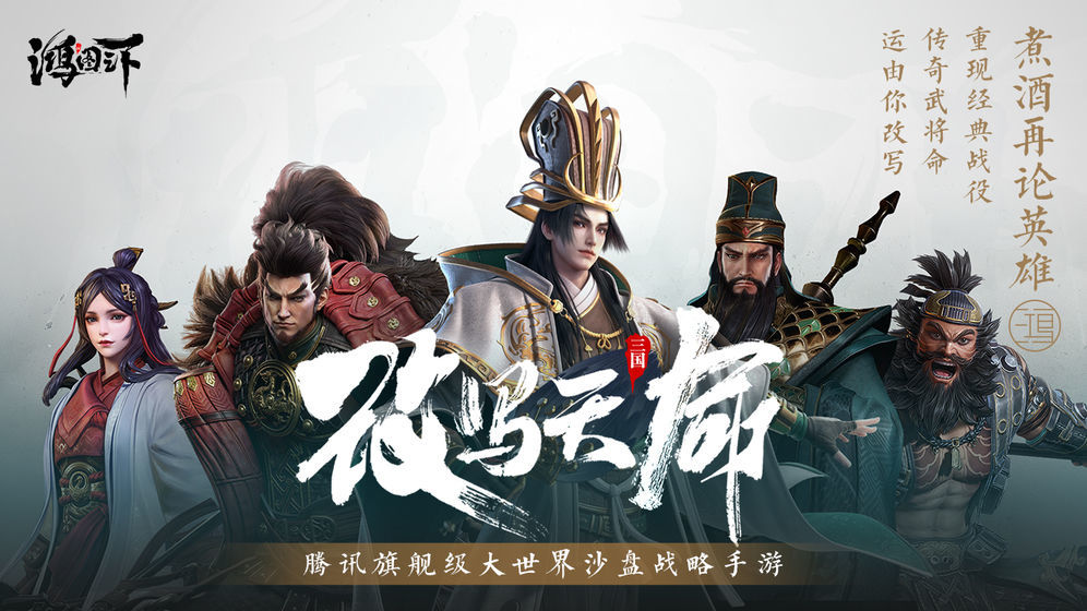 鸿图之下2021