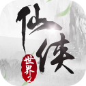 仙侠世界2手游