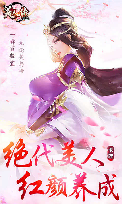 美人传福利版