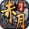 赤月龙城(神魔纪)