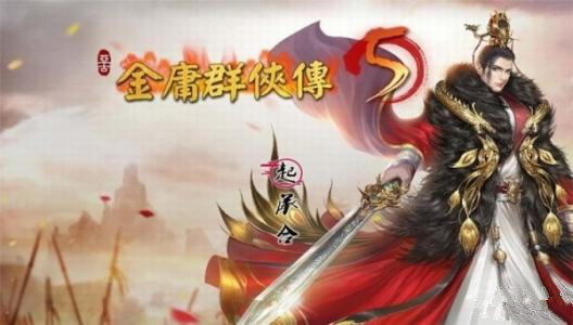 金庸群侠传5最新版