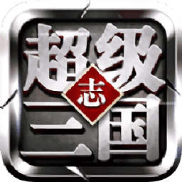 超级三国志九游版