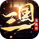 三国急攻防福利版