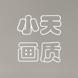 小天画质大师