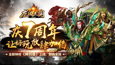 龙纹三国加速版